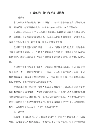 【统编版2025秋新教材】小学语文四年级上册第一单元-口语交际：我们与环境 说课稿