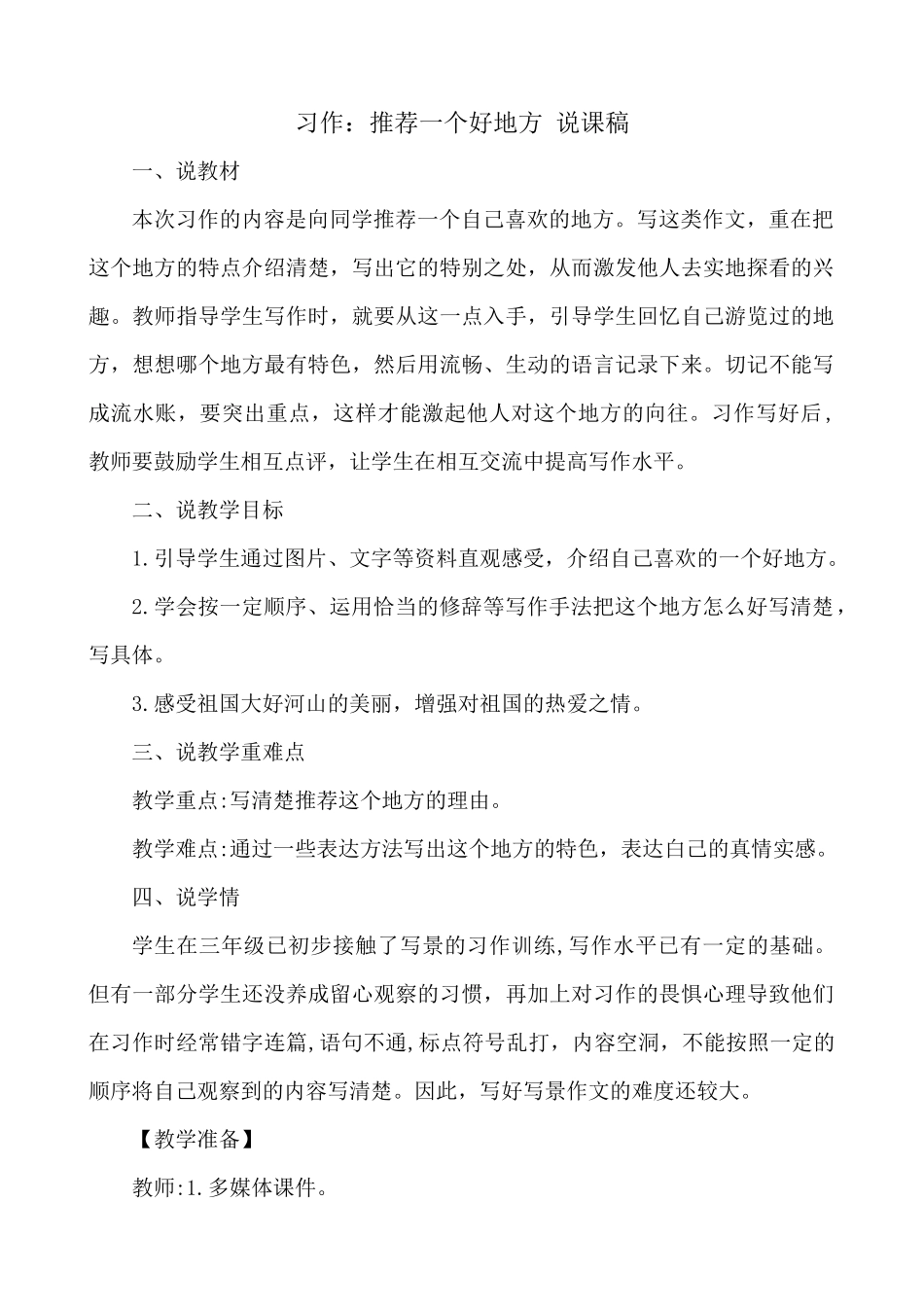 【统编版2025秋新教材】小学语文四年级上册第一单元-习作：推荐一个好地方 说课稿_第1页