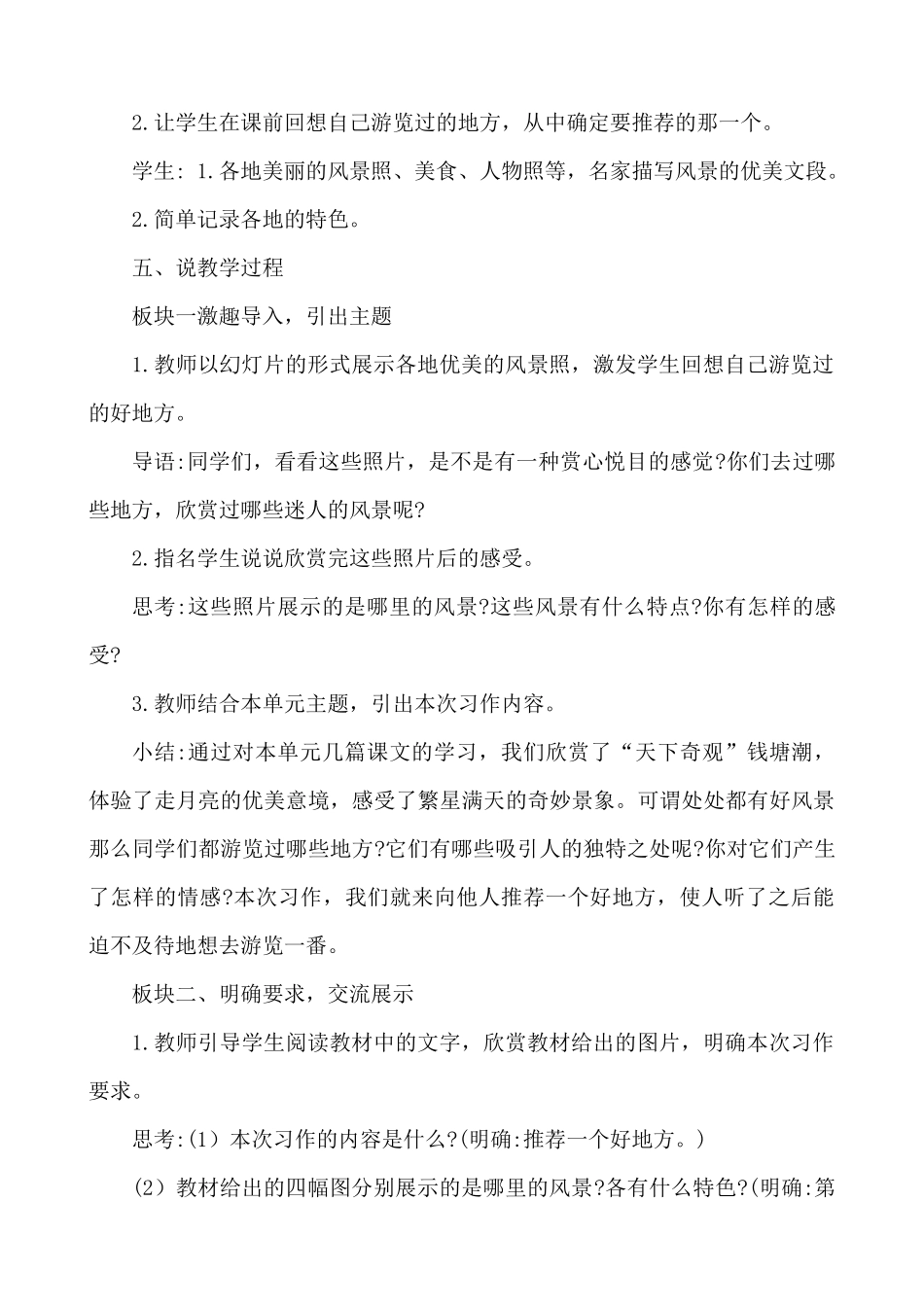 【统编版2025秋新教材】小学语文四年级上册第一单元-习作：推荐一个好地方 说课稿_第2页