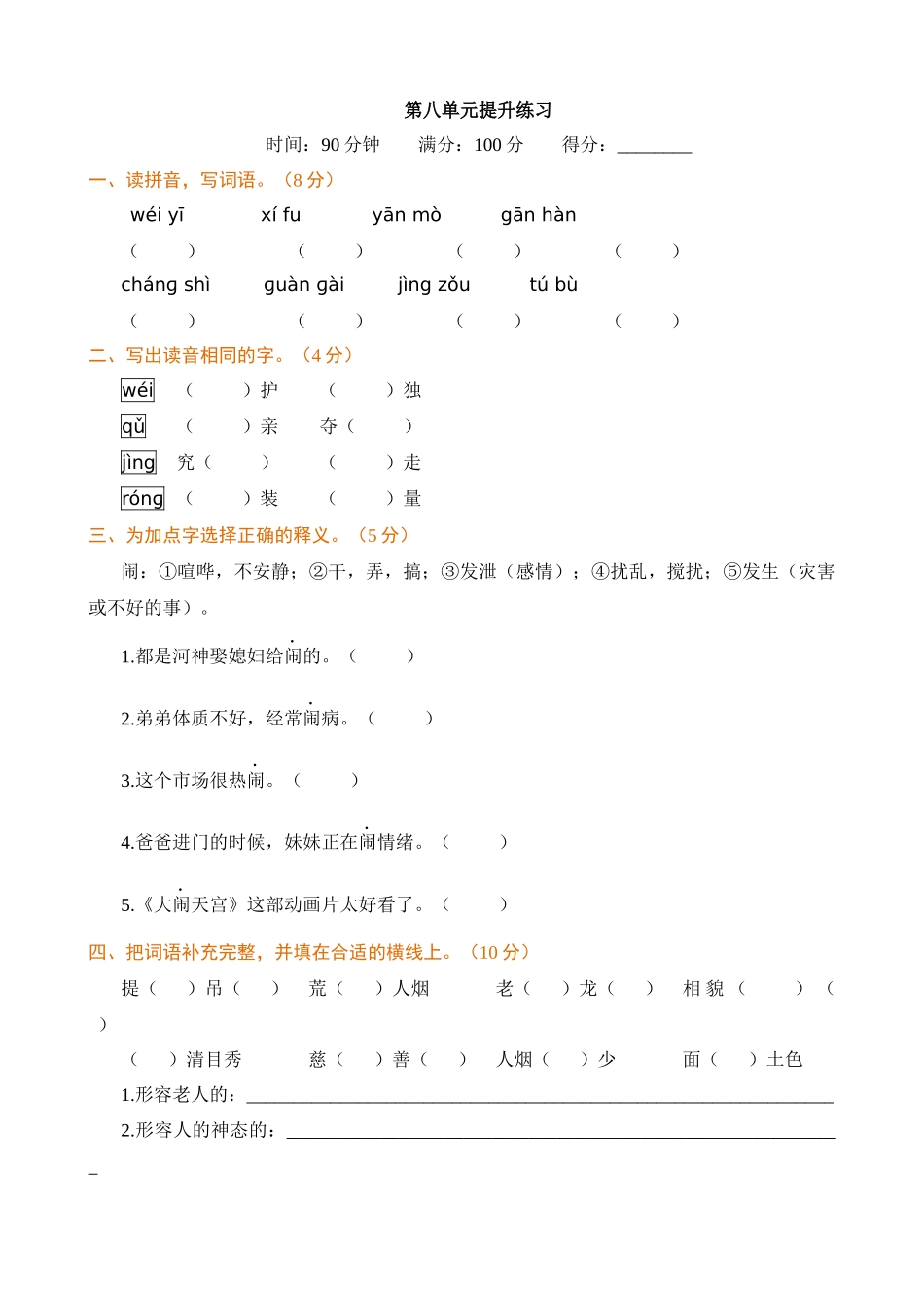 【统编版2025秋新教材】小学语文四年级上册第八单元-提升练习（附答案）_第1页