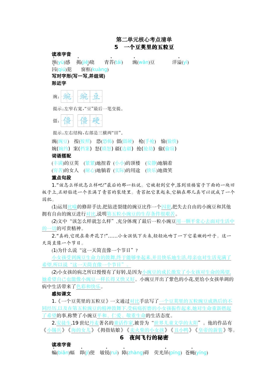 【统编版2025秋新教材】小学语文四年级上册第二单元-第二单元核心考点清单_第1页