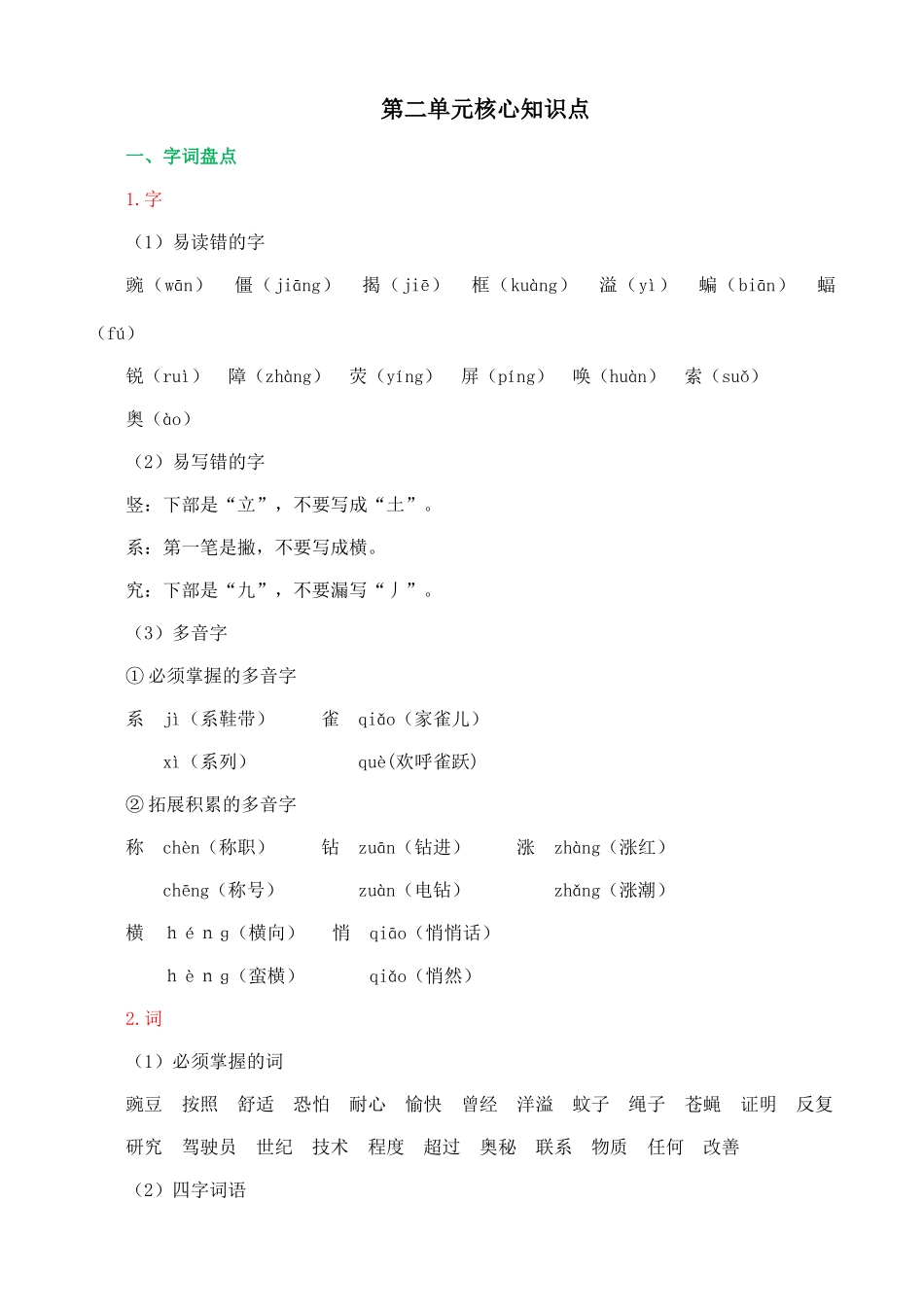 【统编版2025秋新教材】小学语文四年级上册第二单元-第二单元核心知识点_第1页