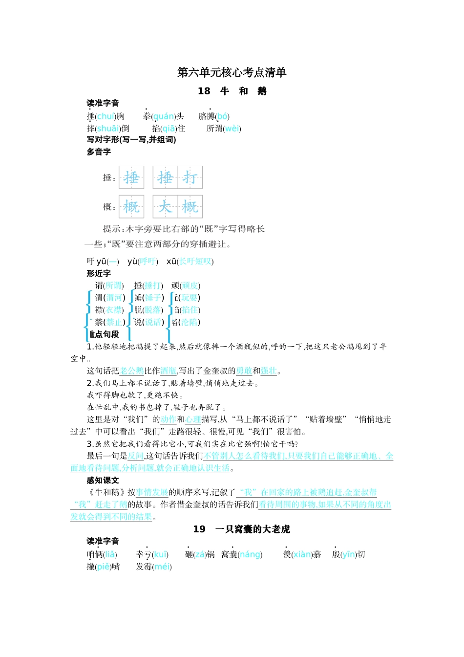 【统编版2025秋新教材】小学语文四年级上册第六单元-核心考点清单_第1页