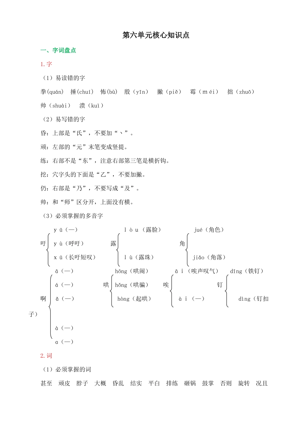 【统编版2025秋新教材】小学语文四年级上册第六单元-核心知识点_第1页