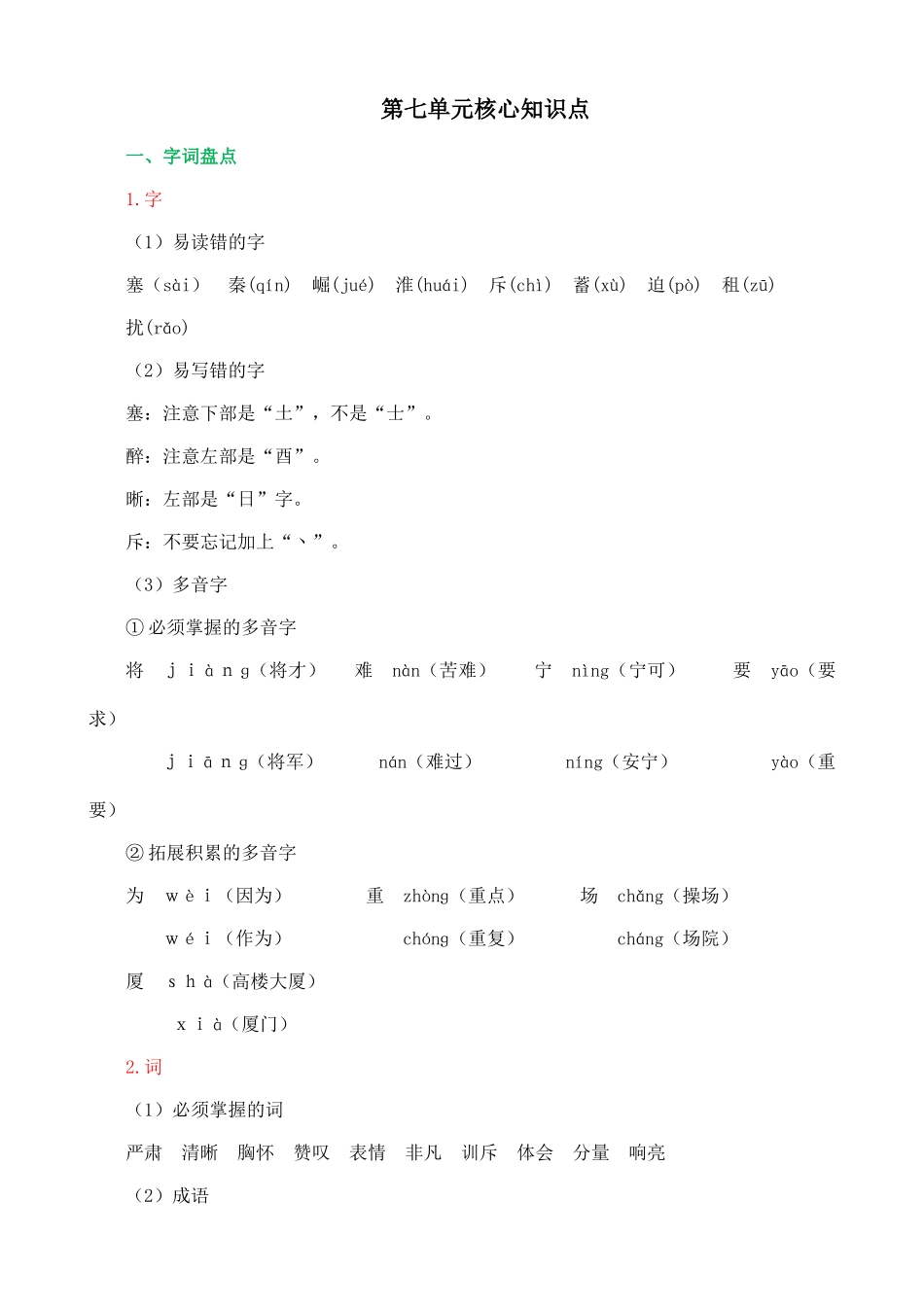 【统编版2025秋新教材】小学语文四年级上册第七单元-核心知识点_第1页