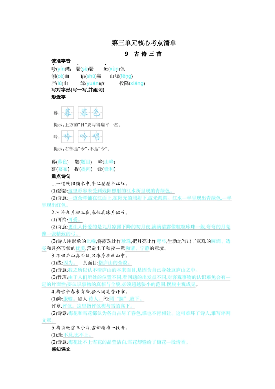【统编版2025秋新教材】小学语文四年级上册第三单元-第三单元核心考点清单_第1页
