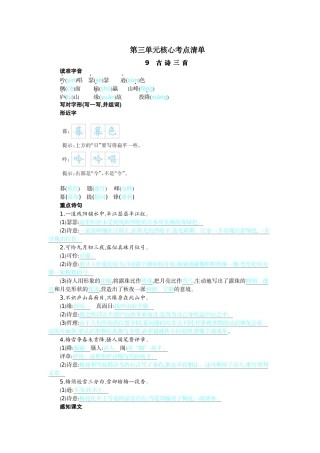 【统编版2025秋新教材】小学语文四年级上册第三单元-第三单元核心考点清单