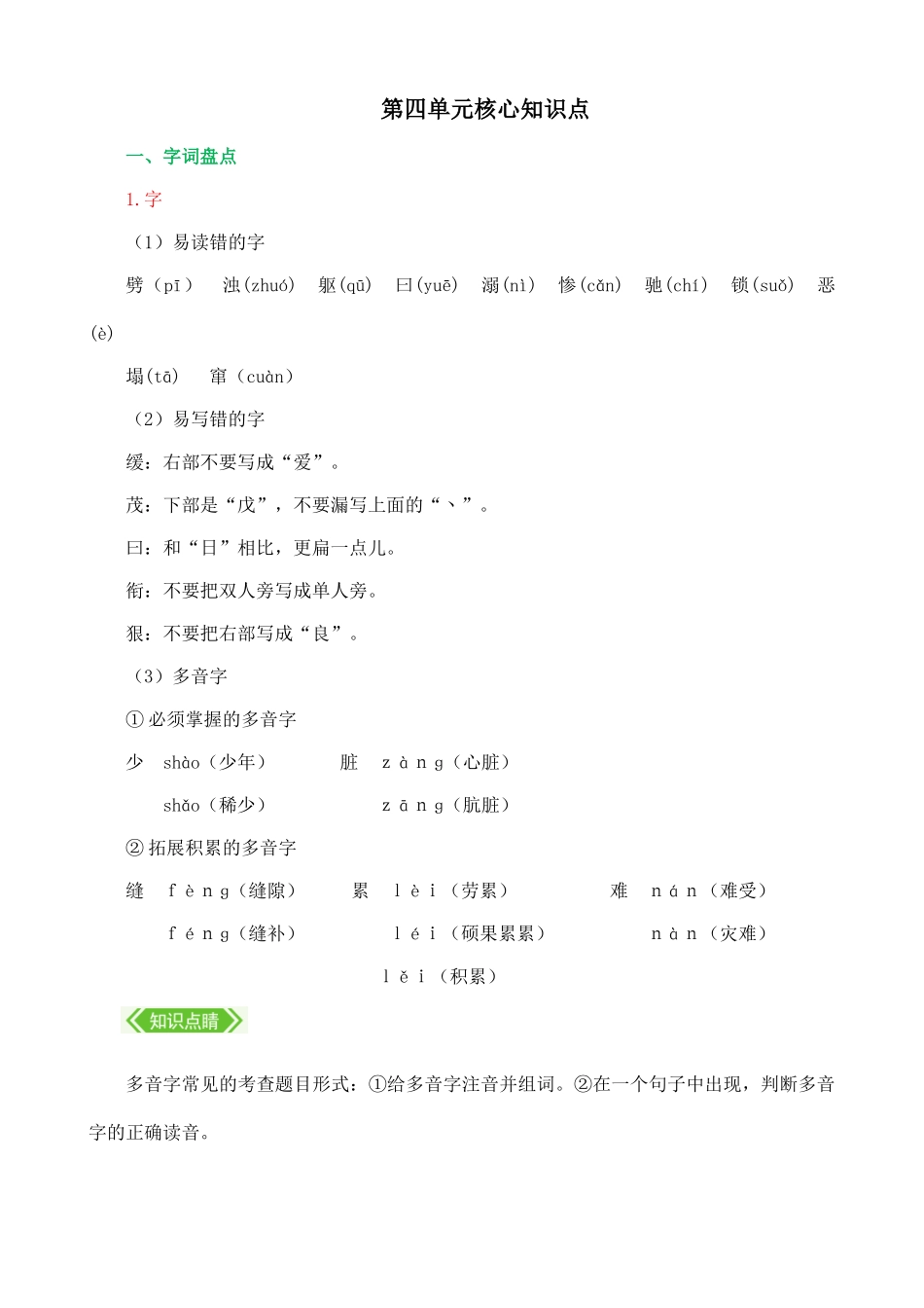 【统编版2025秋新教材】小学语文四年级上册第四单元-第四单元核心知识点_第1页