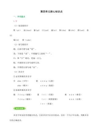 【统编版2025秋新教材】小学语文四年级上册第四单元-第四单元核心知识点