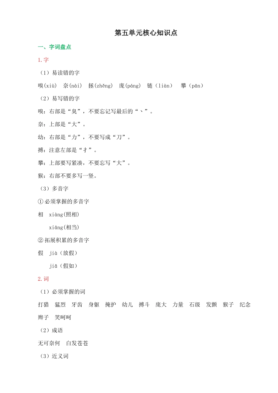 【统编版2025秋新教材】小学语文四年级上册第五单元-第五单元核心知识点_第1页