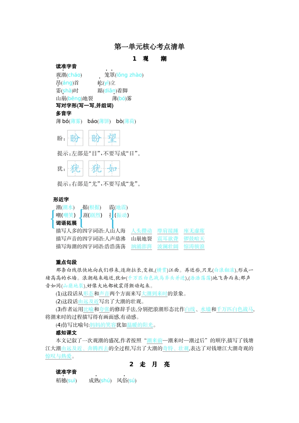 【统编版2025秋新教材】小学语文四年级上册第一单元-第一单元核心考点清单_第1页