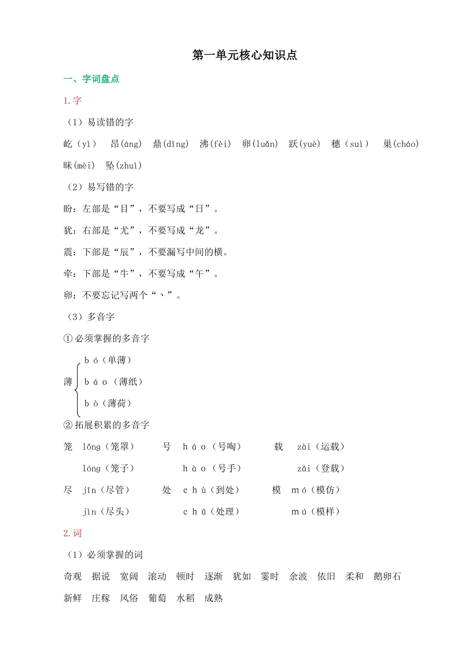 【统编版2025秋新教材】小学语文四年级上册第一单元-第一单元核心知识点_第1页