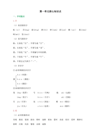 【统编版2025秋新教材】小学语文四年级上册第一单元-第一单元核心知识点