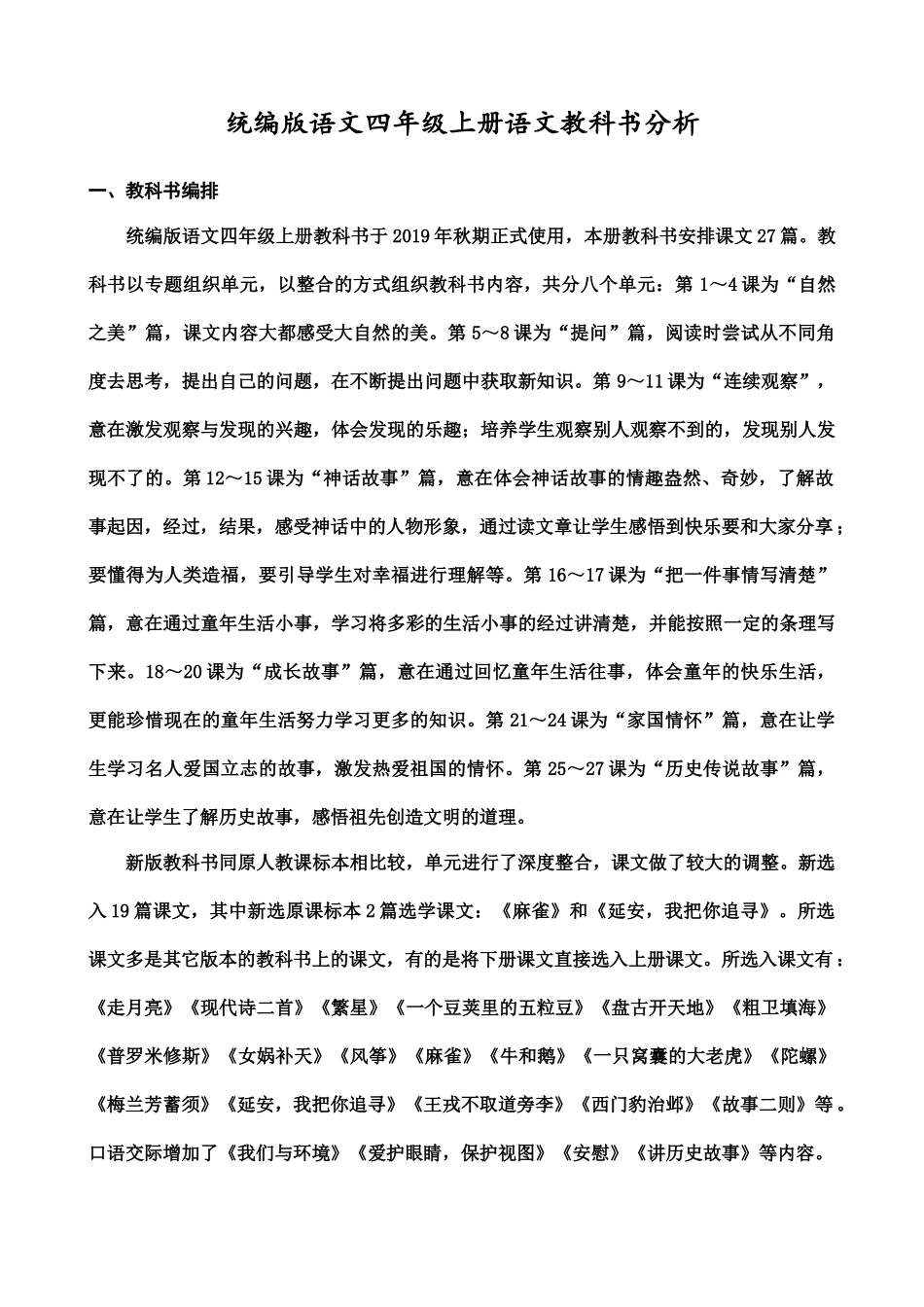 25秋人教统编版四年级语文上册教材分析+教学进度表_第1页