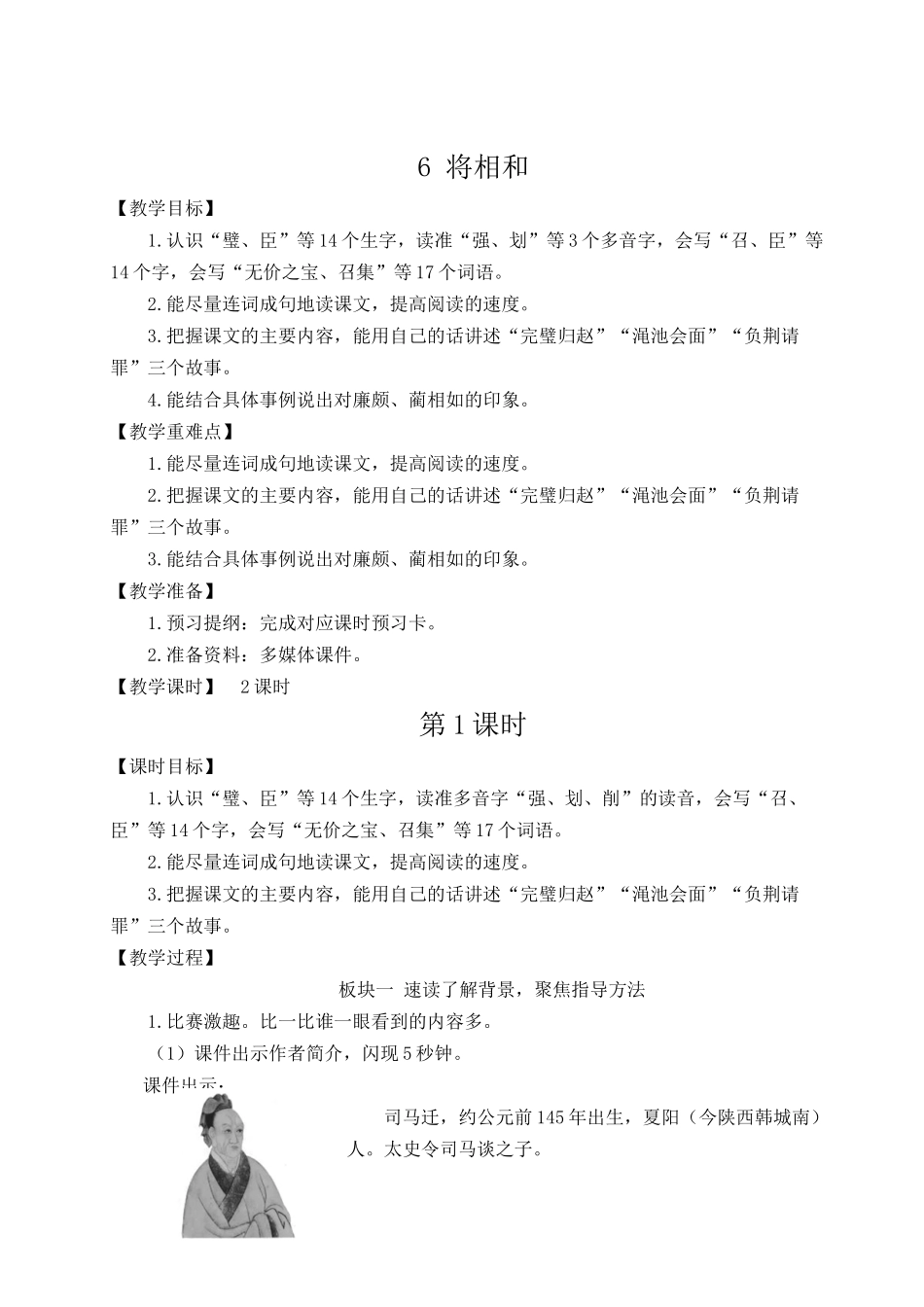 24统编版小学语文五年级上册第二单元6 将相和【教案】_第1页