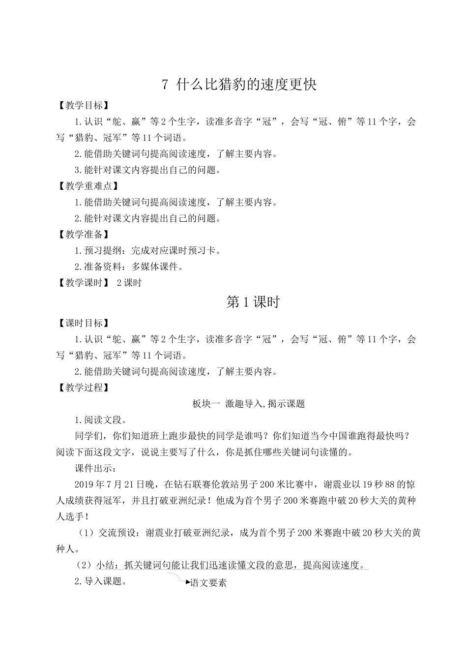 24统编版小学语文五年级上册第二单元7 什么比猎豹的速度更快【教案】_第1页