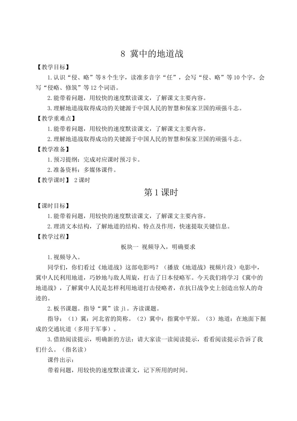 24统编版小学语文五年级上册第二单元8 冀中的地道战【教案】_第1页