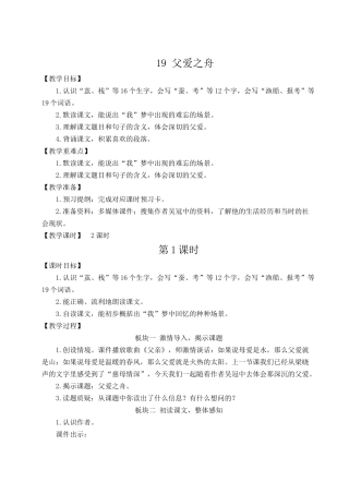 24统编版小学语文五年级上册第六单元19 父爱之舟【教案】