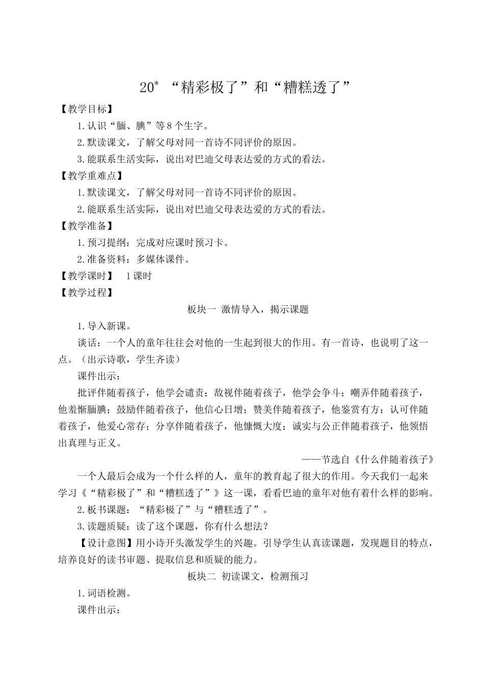24统编版小学语文五年级上册第六单元20 “精彩极了”和“糟糕透了”【教案】_第1页