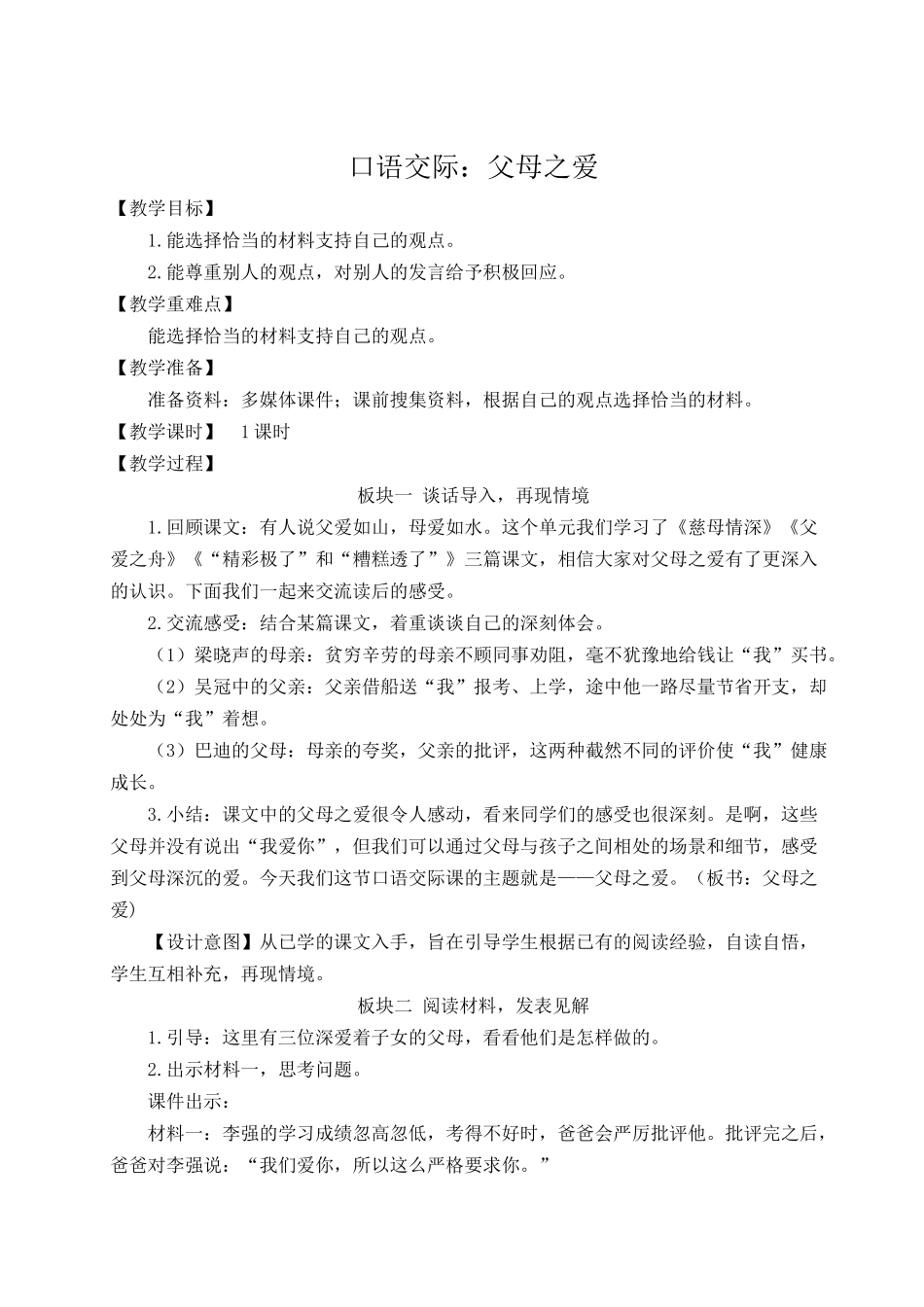 24统编版小学语文五年级上册第六单元口语交际：父母之爱【教案】_第1页