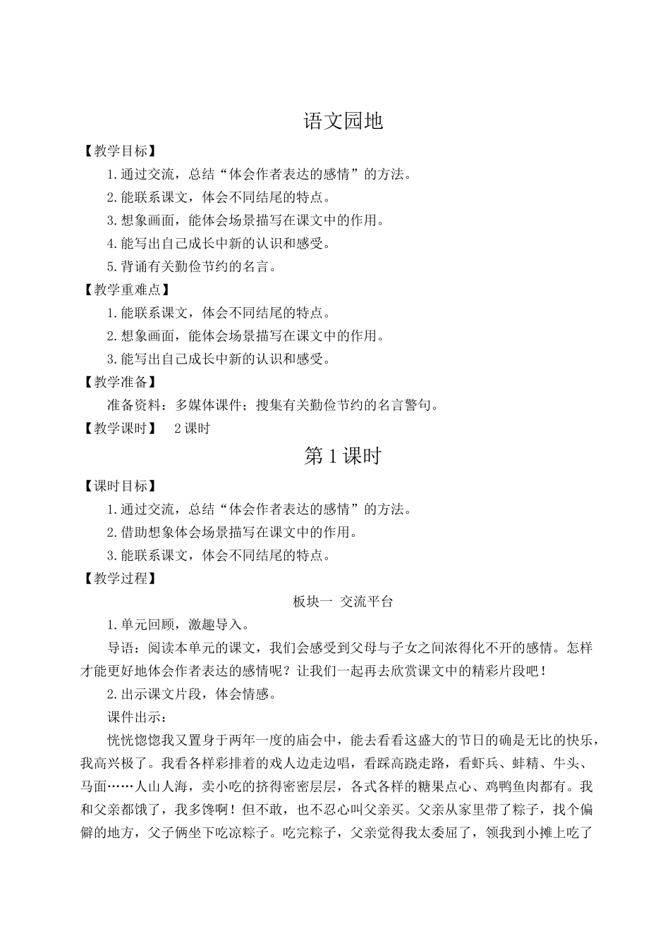 24统编版小学语文五年级上册第六单元语文园地六【教案】_第1页