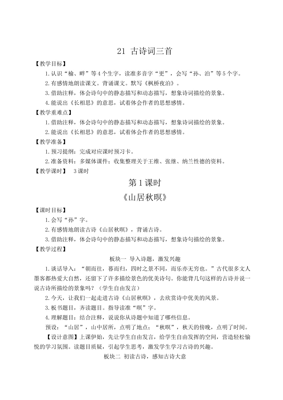 24统编版小学语文五年级上册第七单元21 古诗词三首【教案】_第2页