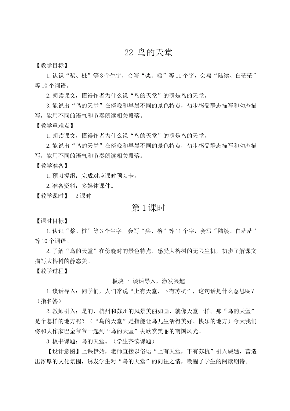 24统编版小学语文五年级上册第七单元22 鸟的天堂【教案】_第1页
