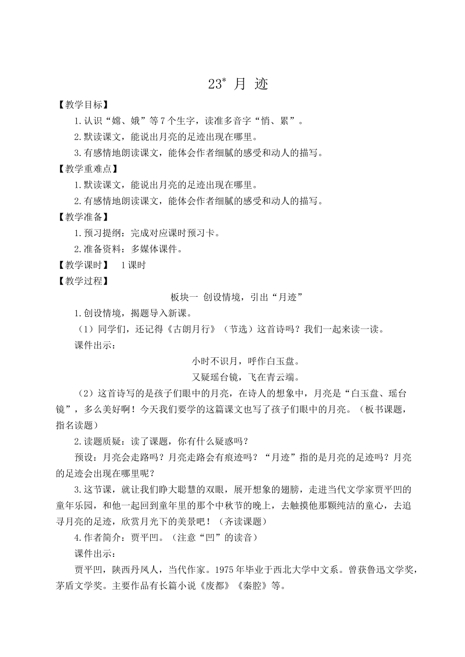 24统编版小学语文五年级上册第七单元23 月迹【教案】_第1页