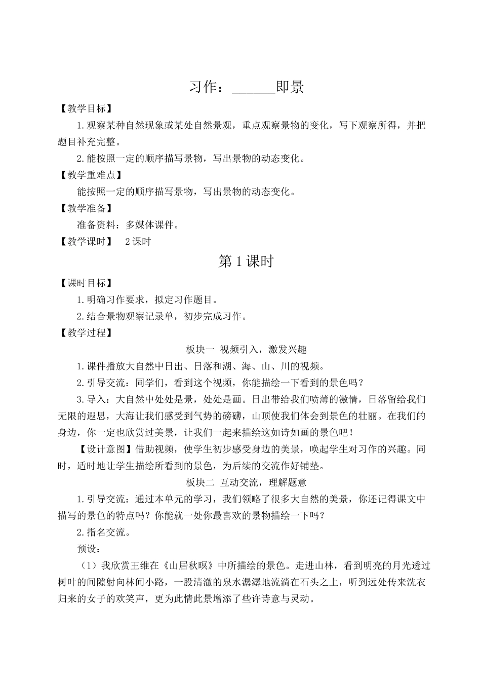 24统编版小学语文五年级上册第七单元习作：______即景【教案】_第1页