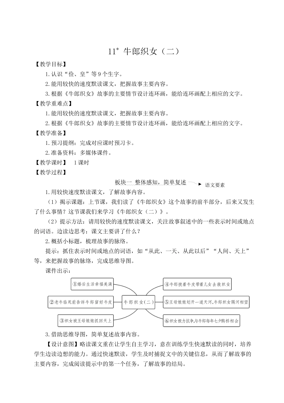 24统编版小学语文五年级上册第三单元11 牛郎织女（二）【教案】_第1页