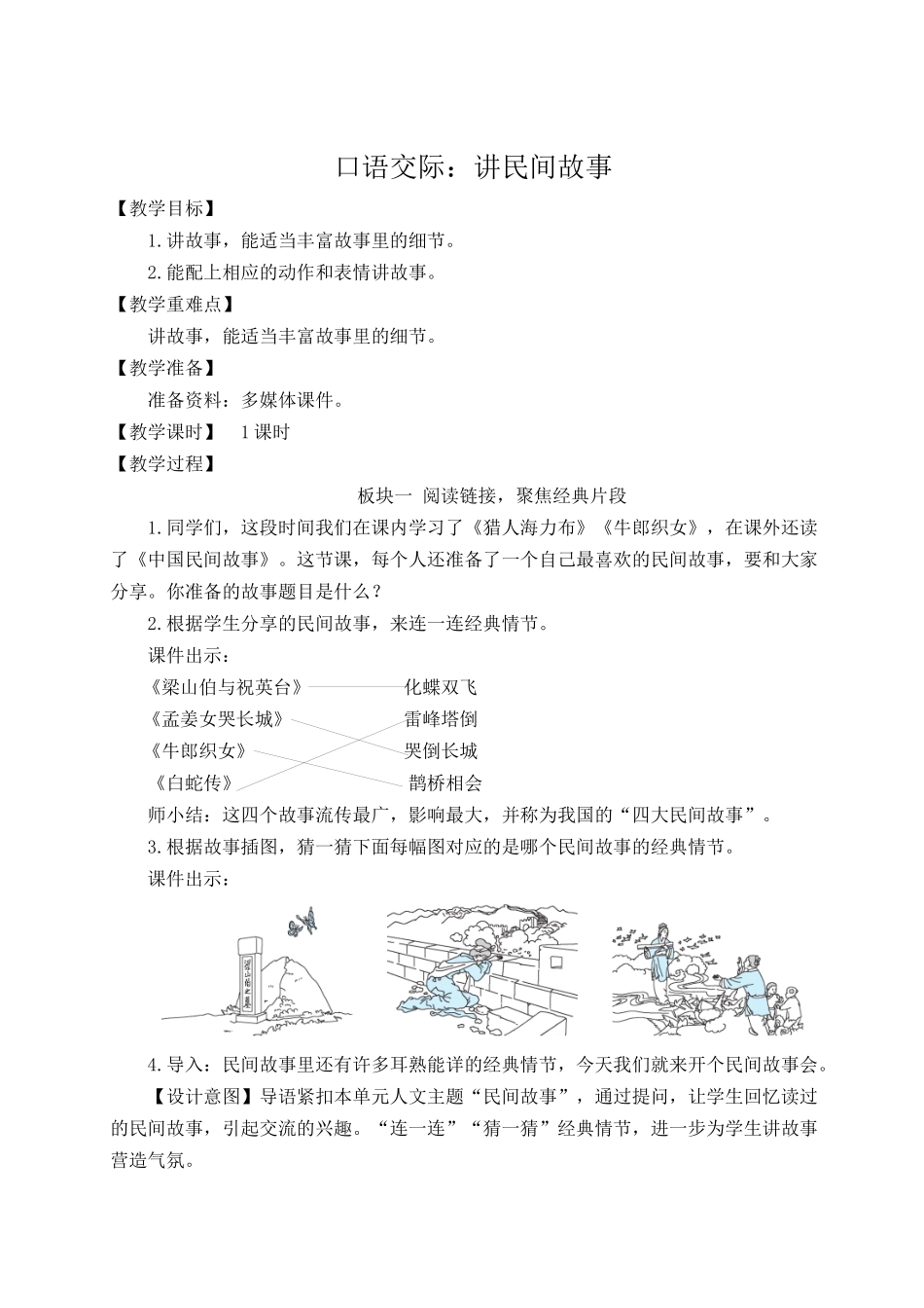 24统编版小学语文五年级上册第三单元口语交际：讲民间故事【教案】_第1页