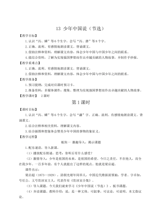 24统编版小学语文五年级上册第四单元13 少年中国说（节选）【教案】