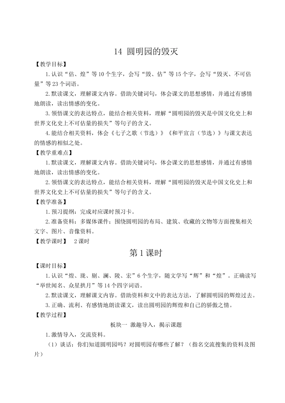 24统编版小学语文五年级上册第四单元14 圆明园的毁灭【教案】_第1页