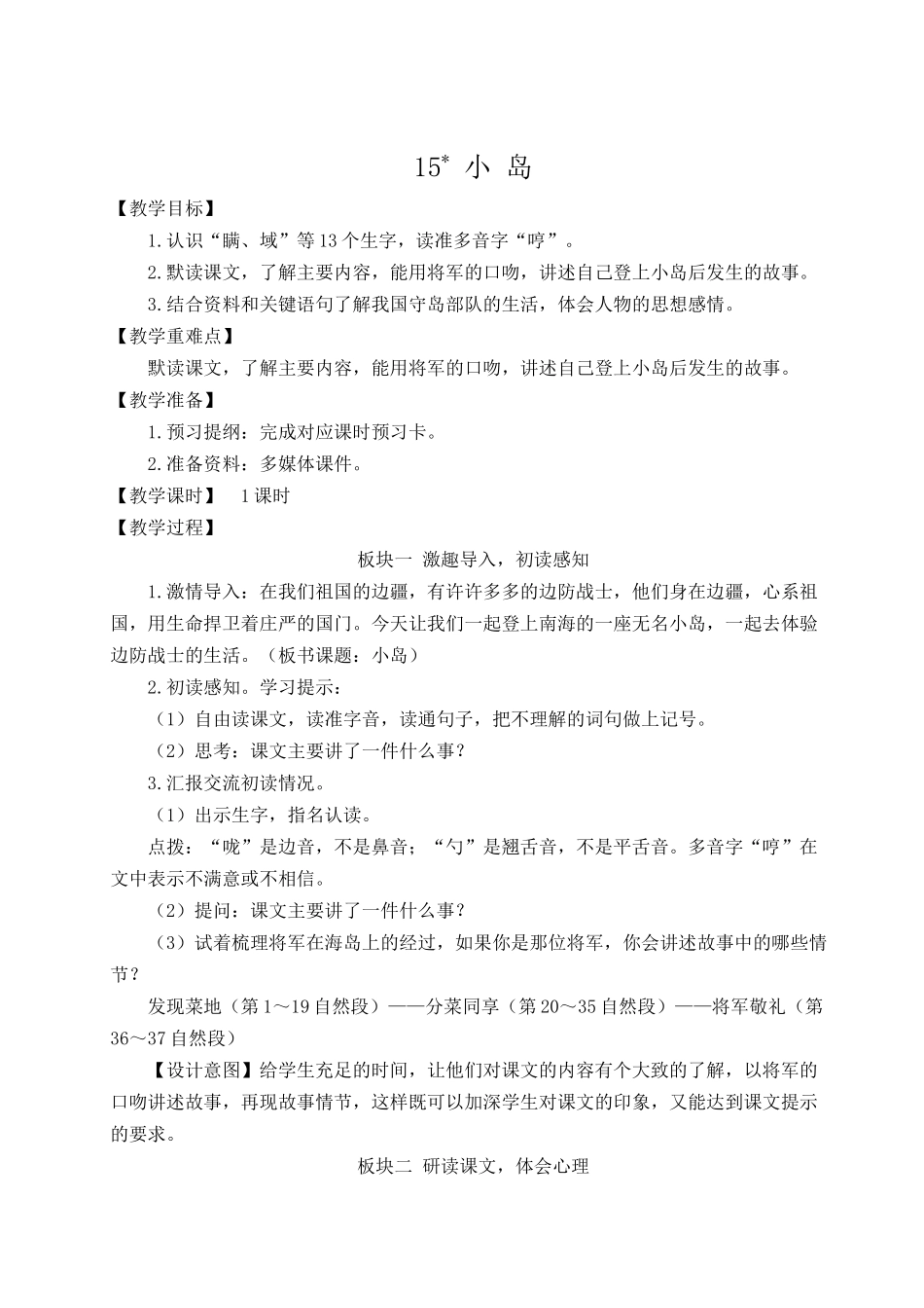 24统编版小学语文五年级上册第四单元15 小岛【教案】_第1页