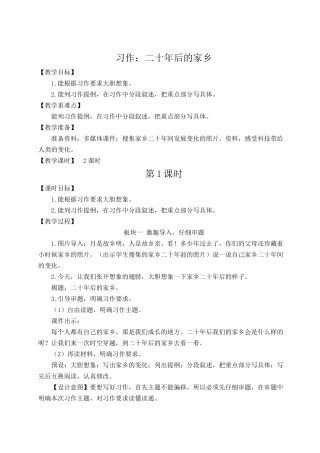 24统编版小学语文五年级上册第四单元习作：二十年后的家乡【教案】