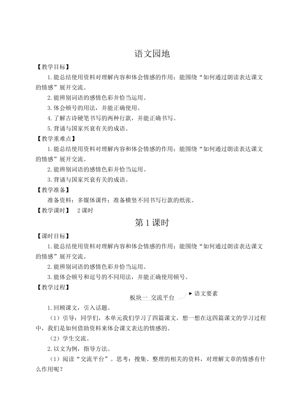 24统编版小学语文五年级上册第四单元语文园地四【教案】_第1页