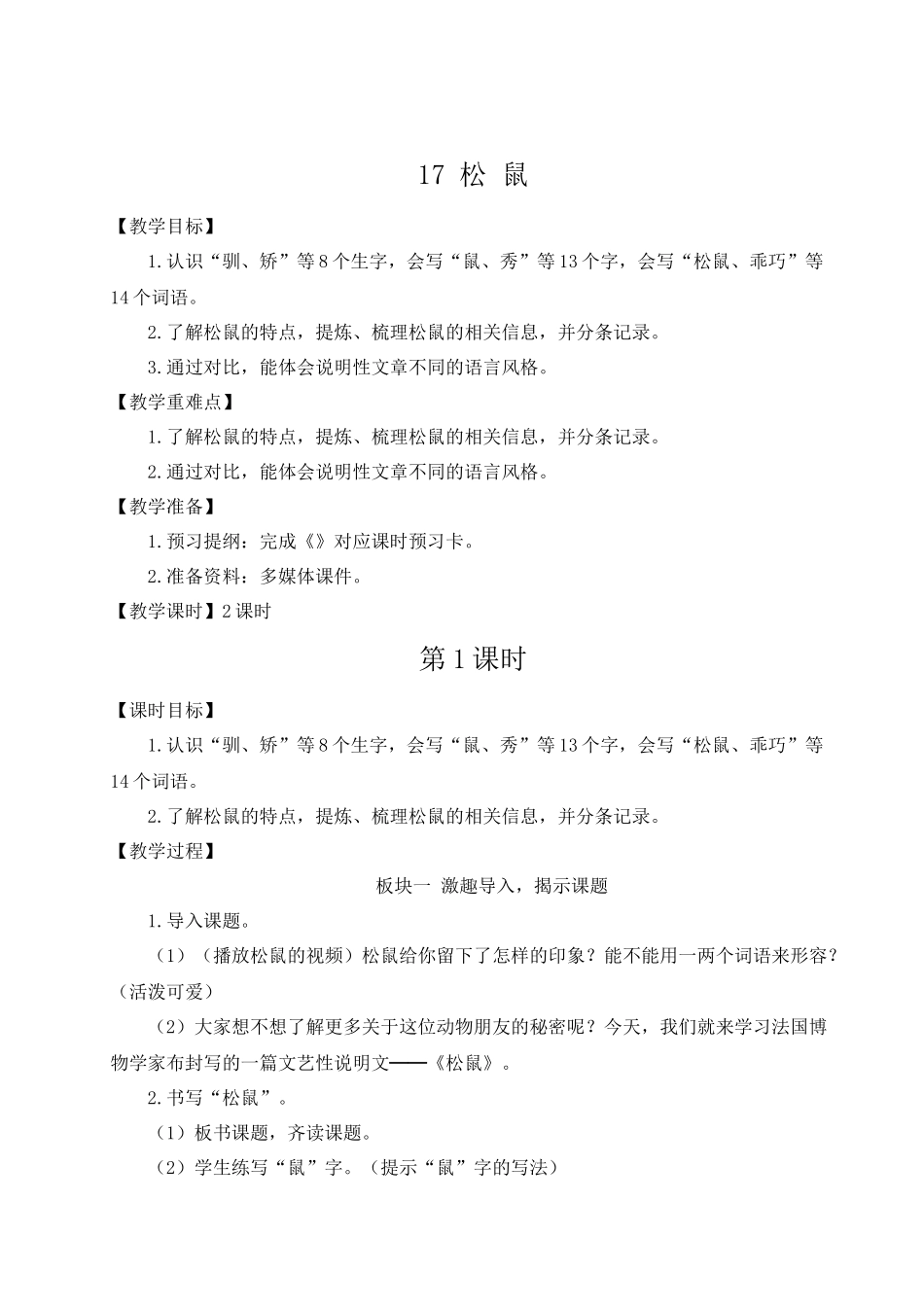 24统编版小学语文五年级上册第五单元17 松鼠【教案】_第1页