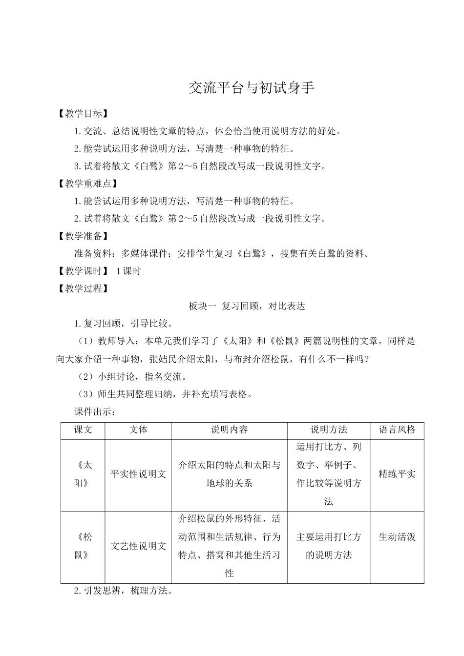 24统编版小学语文五年级上册第五单元交流平台与初试身手【教案】_第1页
