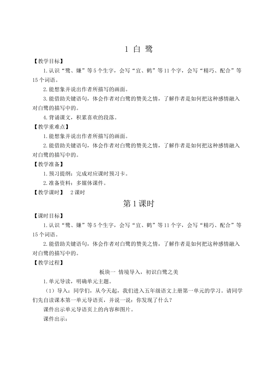 24统编版小学语文五年级上册第一单元1 白鹭【教案】_第2页