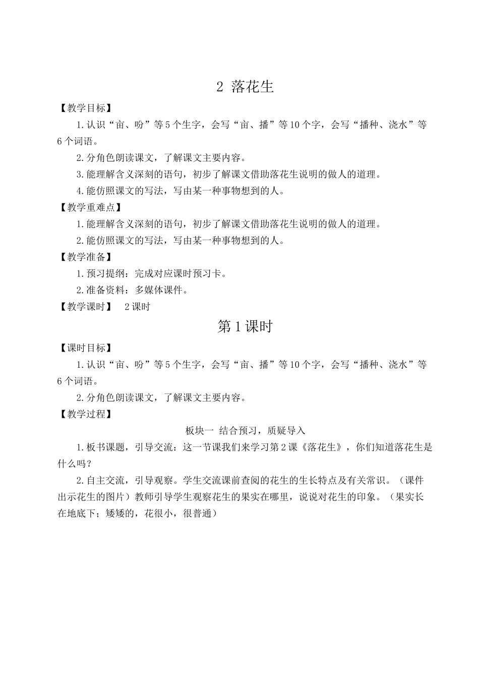 24统编版小学语文五年级上册第一单元2 落花生【教案】_第1页