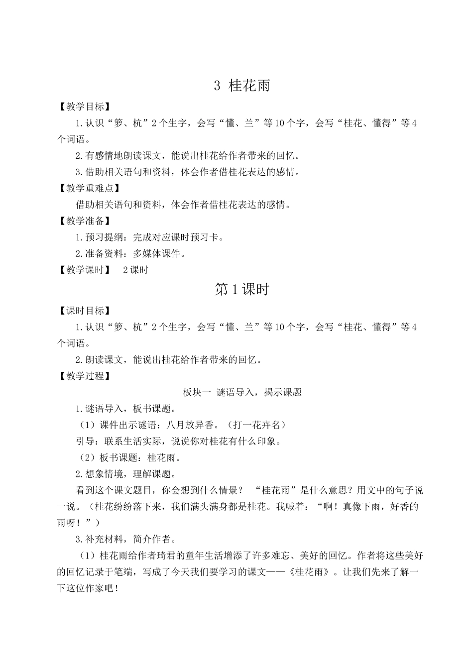 24统编版小学语文五年级上册第一单元3 桂花雨【教案】_第1页