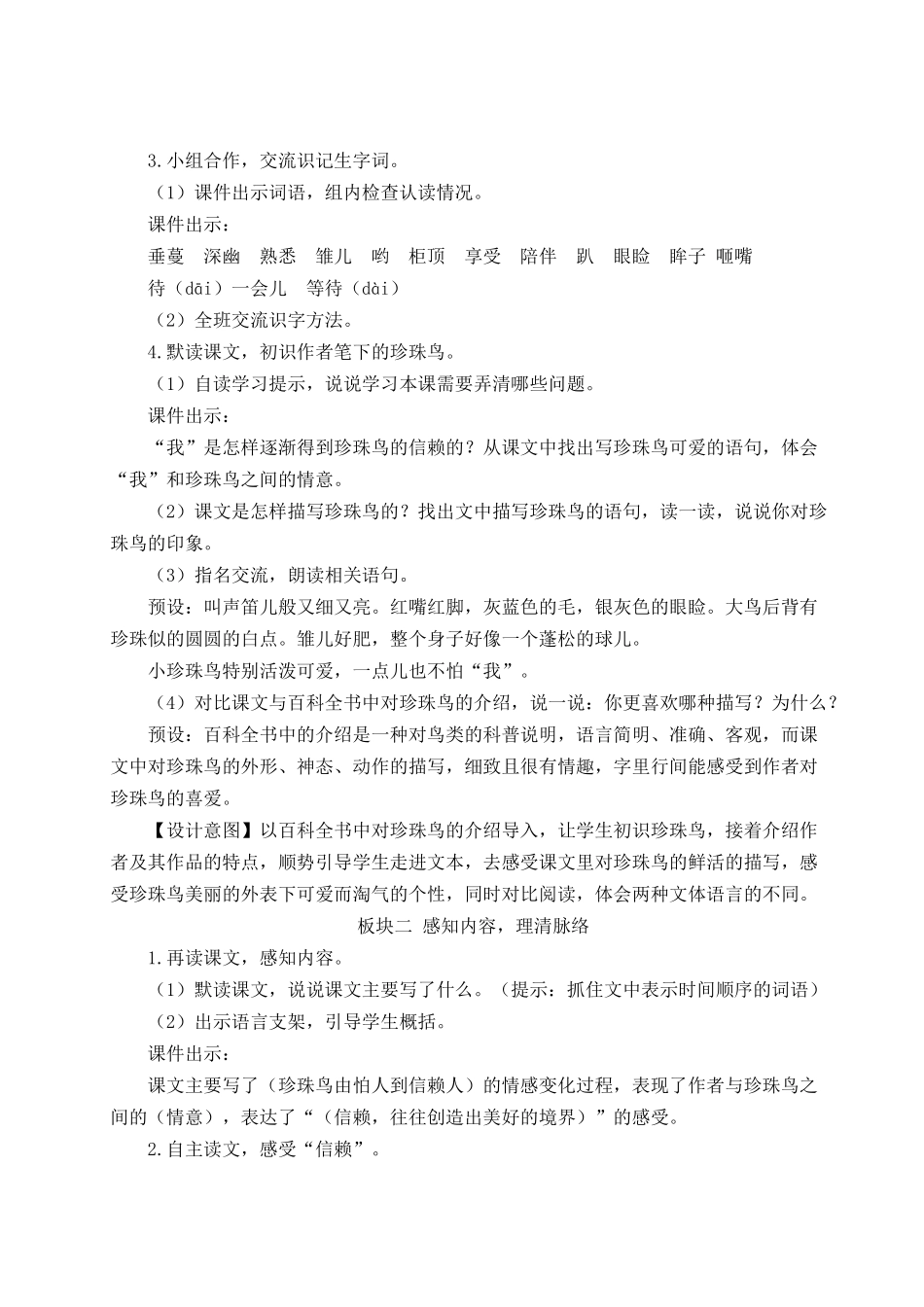 24统编版小学语文五年级上册第一单元4 珍珠鸟【教案】_第2页