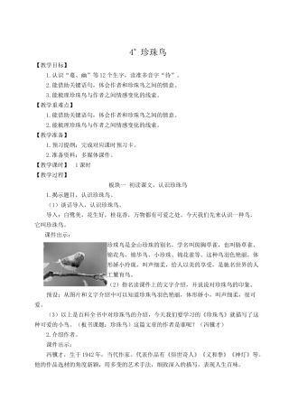 24统编版小学语文五年级上册第一单元4 珍珠鸟【教案】