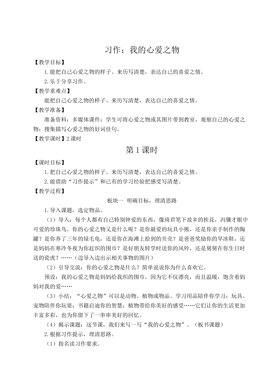 24统编版小学语文五年级上册第一单元习作：我的心爱之物【教案】_第1页