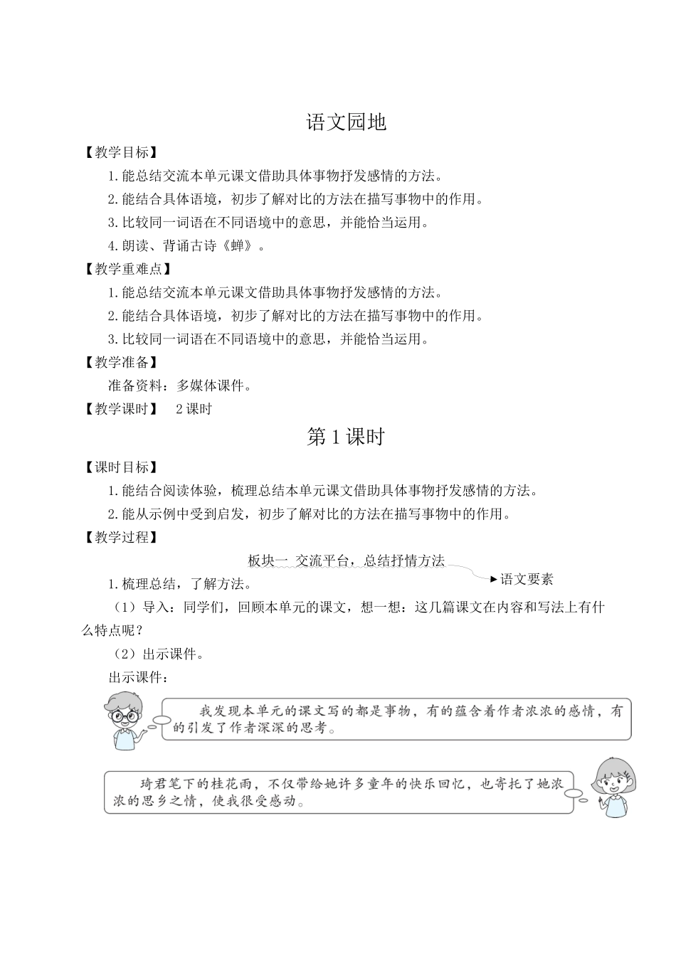 24统编版小学语文五年级上册第一单元语文园地一【教案】_第1页