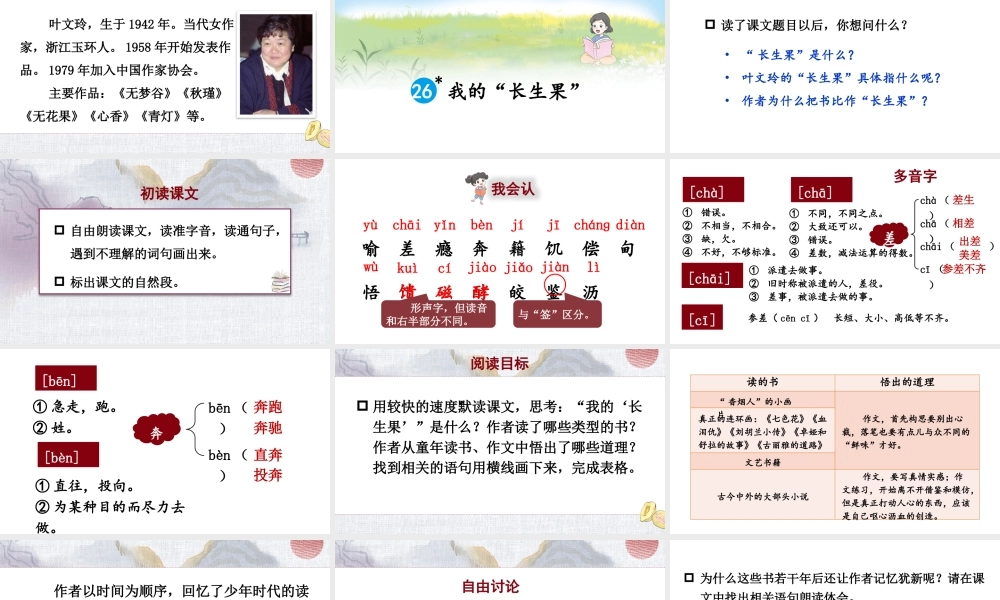 24统编版小学语文五年级上册第八单元26 我的“长生果”课件