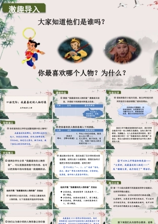 24统编版小学语文五年级上册第八单元口语交际：我最喜欢的人物形象课件