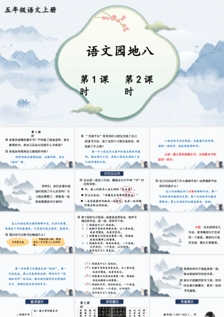24统编版小学语文五年级上册第八单元语文园地八课件