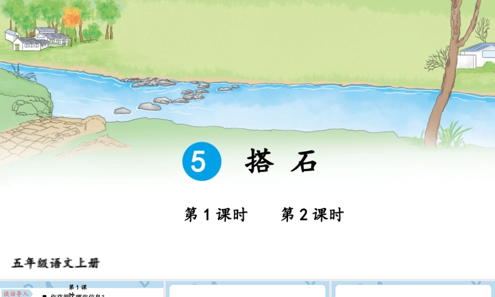 24统编版小学语文五年级上册第二单元5 搭石课件