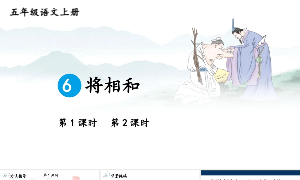 24统编版小学语文五年级上册第二单元6 将相和课件